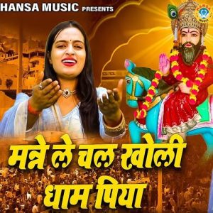 Manne Le Chal Kholi Dham Piya Album Art
