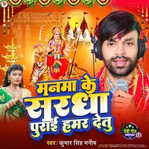 Manwa Ke Shardha Purai Hamar Detu Album Art