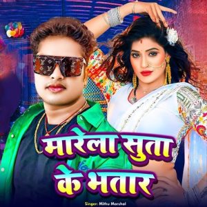 Marela Suta Ke Bhatar Album Art