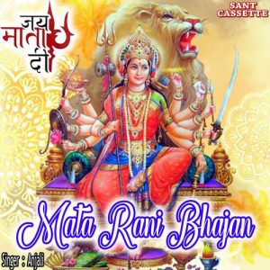 Mata Rani Bhajan