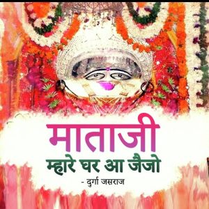 Mataji Mhare Ghar Aa Jaijo Album Art