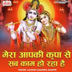 Mera Aapki Kripa Se Sara Kaam Ho Raha Hai