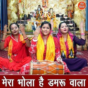 Mera Bhola Hai Damru Vala