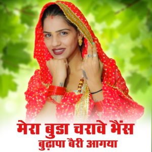Mera Budha Charawe Bhains Budhapa Bairi Aagya