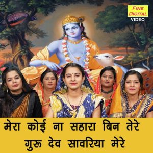 Mera Koi Na Sahara Bin Tere Guru Dev Sanwriya Mere