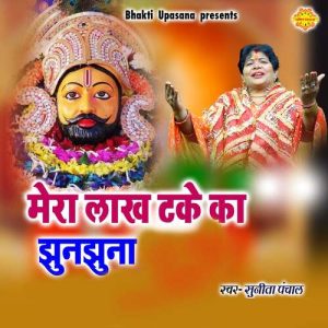 Mera Lakh Takey Ka Jhunjhuna