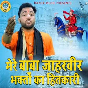 Mere Baba Jaharveer Bhakton Ka Hitkaari
