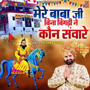 Mere Baba Ji Bina Bigdi Ne Kaun Saware Album Art
