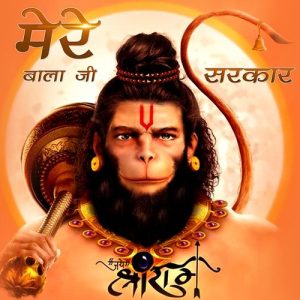 Mere Balaji Sarkar Album Art