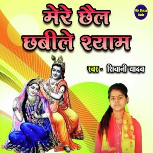 Mere Chhail Chhabile Shyam