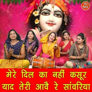 Mere Dil Ka Nahi Kasoor Yaad Teri Aave Re Sanwriya