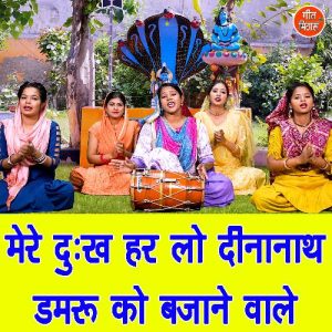 Mere Dukh Har Lo Dinanath Damru Ko Bajane Vale