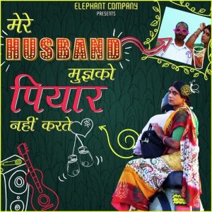 Mere Husband Mujhko Pyaar Nahi Karte