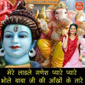 Mere Laadle Ganesh Pyaare Pyaare Bhole Baba Ji Ki Aakhon Ke Taare