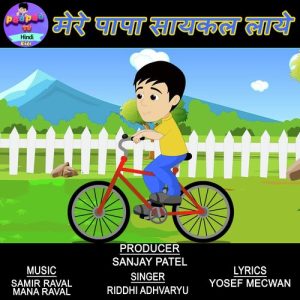 Mere Papa Cycle Laye Album Art