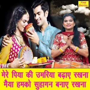Mere Piya Ki Umariya Badaye Rakhna Maiya Humko Suhagan Banaye Rakhna Album Art