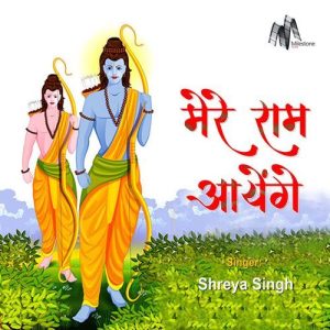 Mere Ram Ayenge