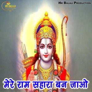 Mere Ram Sahara Ban Jao