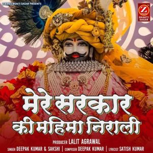 Mere Sarkar Ki Mahima Nirali