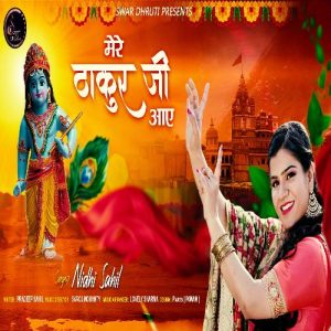 Mere Thakur ji Aaye