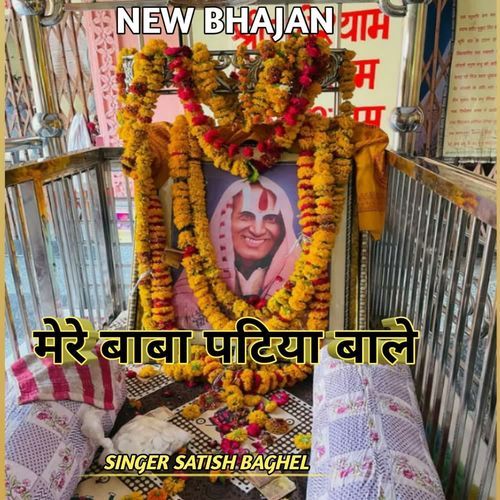 Mere baba patiya bale