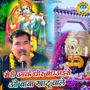 Meri Aake Dhir Badhaiye Oo Baba Khatu Wale Album Art
