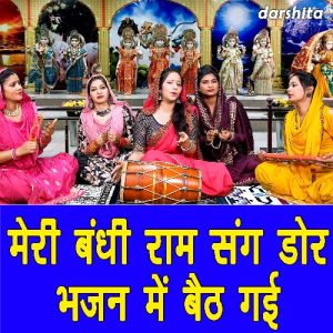 Meri Bandhi Ram Sang Dor Bhajan Me Baith Gayi