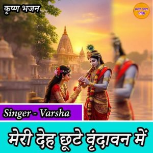Meri Deh Choote Vrindavan Mein