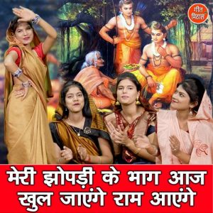 Meri Jhopadi Ke Bhaag Aaj Khool Jayenge Ram Aayenge