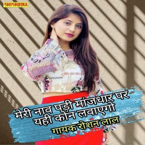 Meri Naav Padi Manjhdhar Paar Yahe Kon Lagavego Album Art