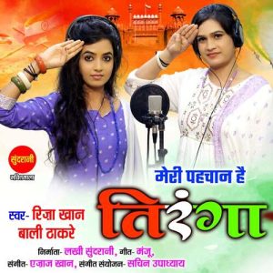 Meri pehchan tiranga hai Album Art