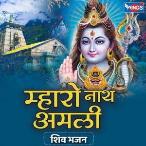 Mhaaro Nath Amli (Shiv Bhajan)