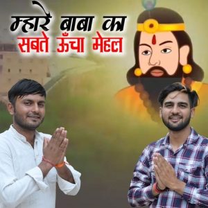 Mhare Baba Ka Sabte Uncha Mehal Album Art