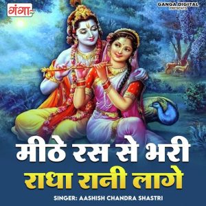 Mithe Ras Se Bhari Radha Rani Laage