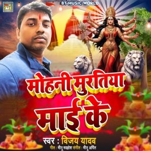 Mohani Murtiya Mai Ke Album Art