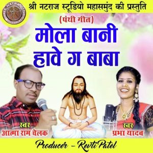 Mola Bani Hawe Ga Baba