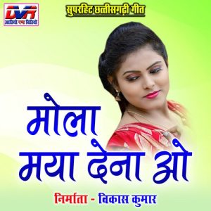 Mola Maya Dena O (Chhattisgarhi Geet)