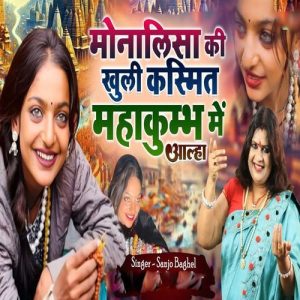Monalisa Ki Khuli Kismat Mahakumbh Me Aallha