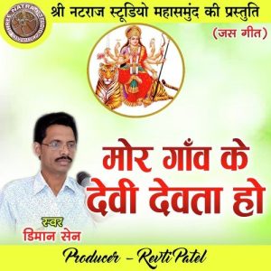 Mor Ganw Ke Dewi Dewta Ho