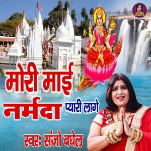 Mori Maiya Narmada Pyari Lage