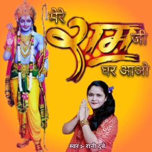 Mre Ram Ji Ghar Aaoo Album Art