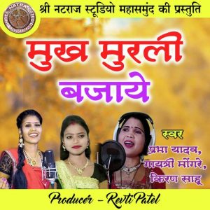 Mukh Murli Bajaye (Holi Geet)