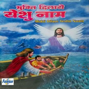Mukti Dilaye Yeshu Naam Album Art