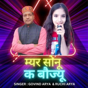Myar Sonu Ka Bojyu (2024) Album Art