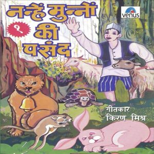 Nanhe Munnon Ki Pasand Vol 1