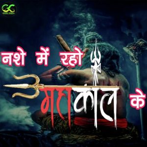 Nashe Me Raho Mahakal Ke