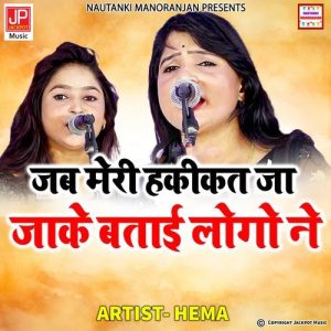 Nautanki Ghazal – Jab Meri Haqiqat Ja Ja Ke ||Hema