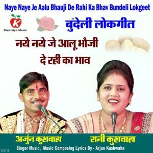 Naye Naye Je Aalu Bhauji De Rahi Ka Bhav Bundeli Lokgeet