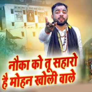 Noka Ko Tu Saharo Hai Mohan Kholi Wale Album Art