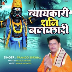 Nyaykari Shani Balkari Album Art